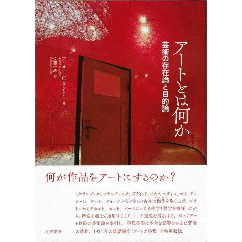 アートとは何か 芸術の存在論と目的論