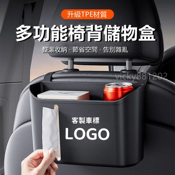 【大量庫存】適用於 客製車標 汽車椅背儲物盒 汽車收納盒 車用面紙盒 車用垃圾桶 汽車面紙盒 車用置物盒 車用收納盒