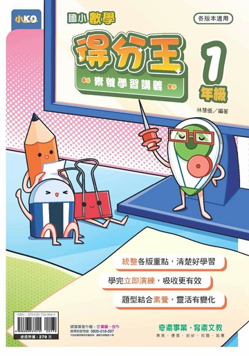 奇鼎國小 數學得分王 1年級E (1版) 編輯部  奇鼎