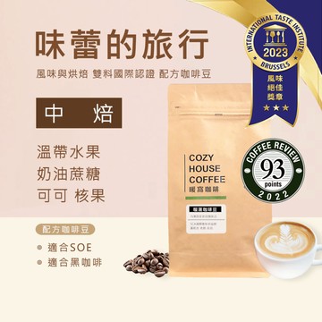 【暖窩咖啡】中焙｜味蕾的旅行 配方咖啡豆 一磅 半磅｜新鮮烘焙 咖啡大師烘焙
