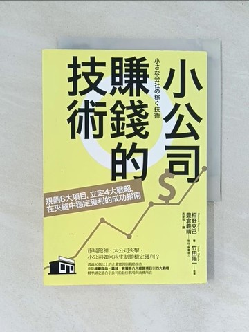 【書寶二手書T1／財經企管_TJC】小公司賺錢的技術：規劃8大項目，立定4大戰略，在夾縫中穩定獲利的成功指南_?野克己, 竹田陽一,  高菱珞