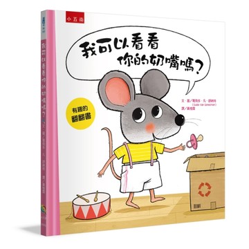 我可以看看你的奶嘴嗎？[二手書_良好]