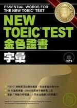 NEW TOEIC TEST金色證書【字彙】  Jeffery M. Bruce、赤井田拓彌 2008 眾文圖書股份有限公司