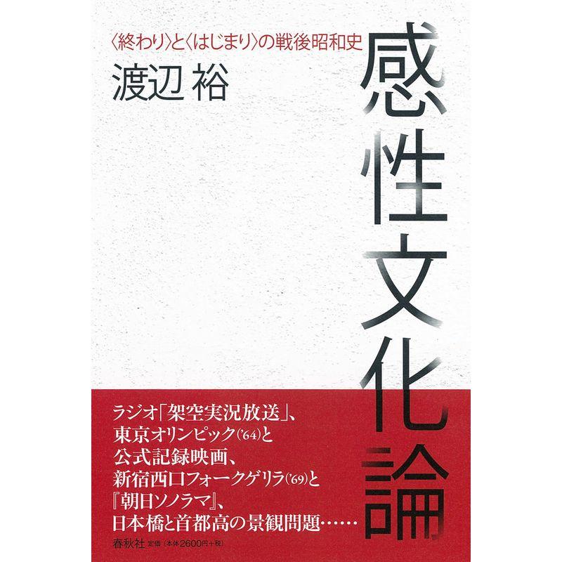 感性文化論: 〈終わり〉と〈はじまり〉の戦後昭和史