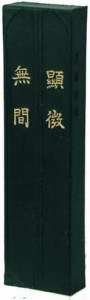 墨運堂 固形墨 顕微無間 漢字清書用 3.0丁型