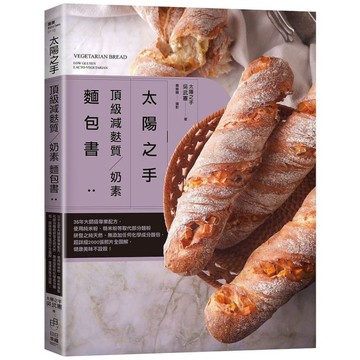 太陽之手頂級減麩質、奶素麵包書：35年大師級專業配方，使用純米粉、糙米粉等取代部