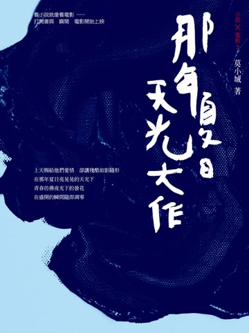 【電子書】那年夏日天光大作