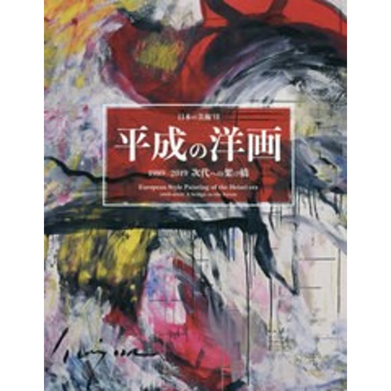 次代への　書籍]/平成の洋画　1989-2019　(日本の美術)/美術年鑑社/NEOBK-2640167　LINEショッピング