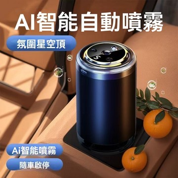 【新北現貨】24H急速出貨新品AI汽車香水 車載智能香薰機 鋁合金材質星空頂車用香薰機組合 擺件自動香薰噴霧 車內加濕器