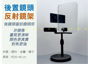 後置鏡頭反射鏡架 主播網紅直播反射鏡 拍照 多功能 道具 無重影鏡 直播神器 攝影棚 手機後攝像頭 螢幕反射鏡 商用直播