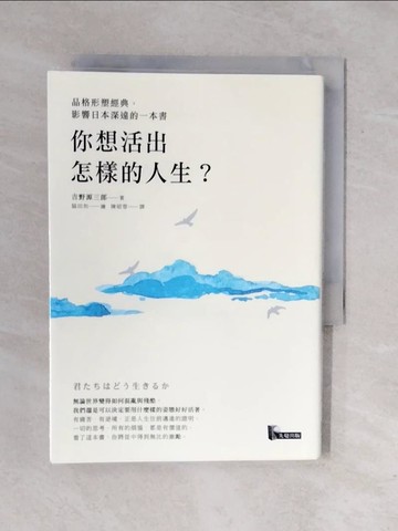 【書寶二手書T1／哲學_XRL】你想活出怎樣的人生？_吉野源三郎