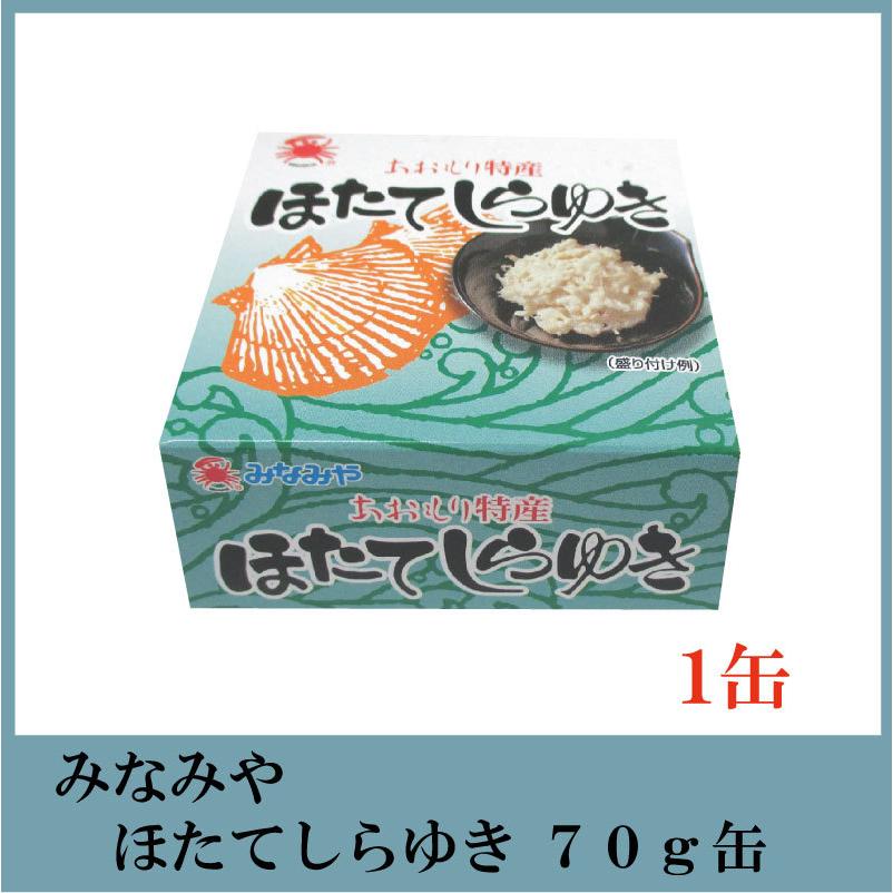 みなみや ほたてしらゆき 70g×1缶 あおもり特産 陸奥湾産帆立 ホタテ 缶詰