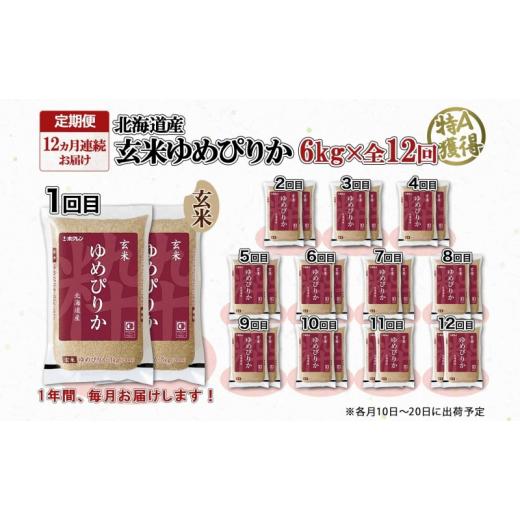 ふるさと納税 北海道 倶知安町 定期便12ヵ月連続12回 北海道産 ゆめぴりか 玄米 3kg×2袋 計6kg 小分け 米 国産 ごはん グルメ 食物繊維 ヘルシー お取り寄せ …