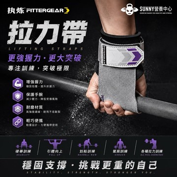 =免運！ 好用狂銷= FITTERGEAR 助力帶 拉力帶 訓練輔助 引體向上 單槓運動 護腕 護掌 健身 重訓 護具