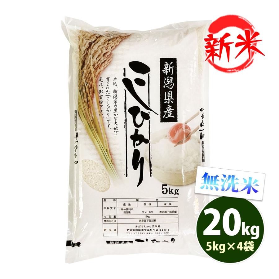 新米 無洗米 20kg 送料無料 コシヒカリ 5kg×4袋 新潟県産 令和5年産 米 20キロ お米 食品 北海道・沖縄は追加送料