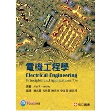 <麗文校園購>電機工程學 (Hambley：Electrical Engineering: Principles and Applications 7/E)  蘇武昌等編譯 9789863781691