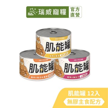 【瑞威寵糧】肌能無膠全齡犬主食罐 165g 12入