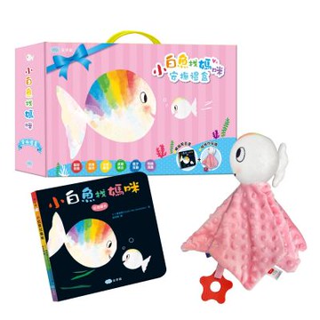 【双美】小白魚找媽咪【安撫禮盒】精裝厚頁書+安撫巾玩偶