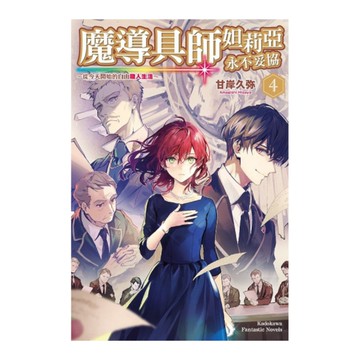 魔導具師妲莉亞永不妥協~從今天開始的自由職人生活~(4)