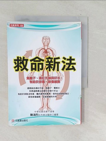 【書寶二手書T1／養生_SNZ】救命新法：負離子、遠紅外線與好水,有助於排毒、修復細胞_陳鴻烈