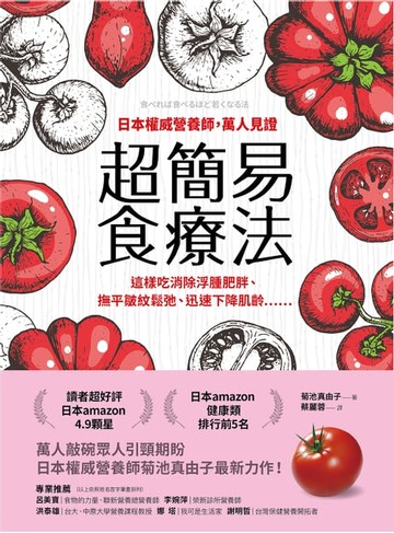 【電子書】日本權威營養師，萬人見證超簡易食療法【經典暢銷版】：這樣吃消除浮腫肥胖、撫平皺紋鬆弛、迅速下降肌齡……