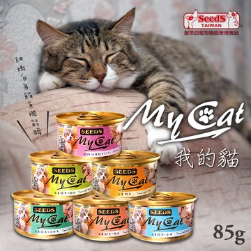 【點數回饋】MY CAT 我的貓85g/170g 聖萊西 惜時SEEDS 白身鮪魚 機能貓罐 貓咪罐頭 貓副食罐《亞米屋Yamiya》