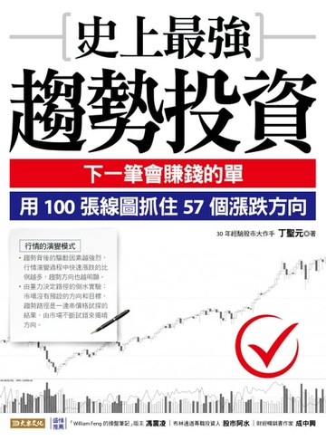 【電子書】史上最強趨勢投資