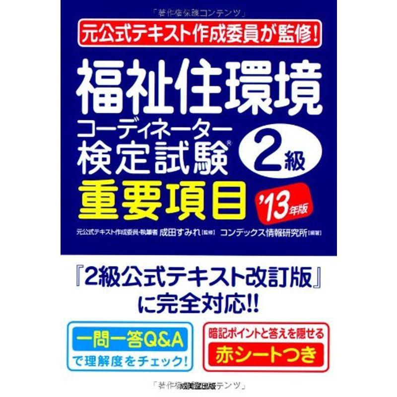 福祉住環境コーディネーター検定試験2級 重要項目 '13年版