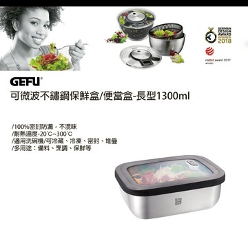 【太曼妮】GEFU 不銹鋼微波保鮮盒-長方形1300ml(12775)
