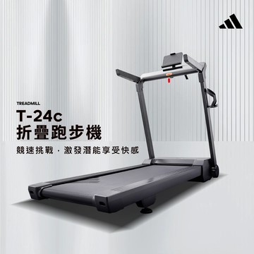 adidas折疊跑步機T-24c _T-24(TW)