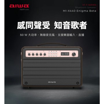 GUARD吉 (福利品)AIWA 愛華 藍牙喇叭 MI-X440 Enigma Beta 喇叭 戶外用音響 活動音響