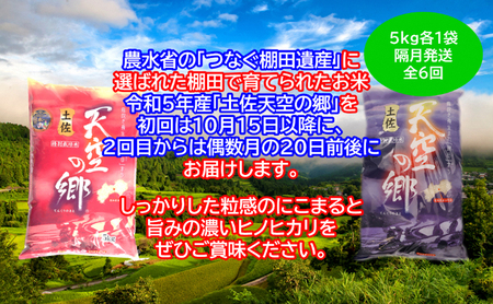 ★令和5年産★農林水産省の「つなぐ棚田遺産」に選ばれた棚田で育てられた 棚田米 土佐天空の郷　5kg食べくらべセット定期便　隔月お届け　全6回