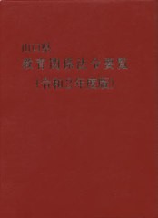 山口県教育関係法令要覧