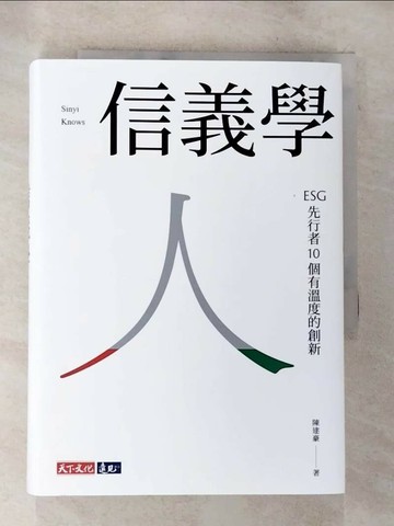 【書寶二手書T4／財經企管_SO7】信義學 ﹕ESG先行者10個有溫度的創新_陳建豪