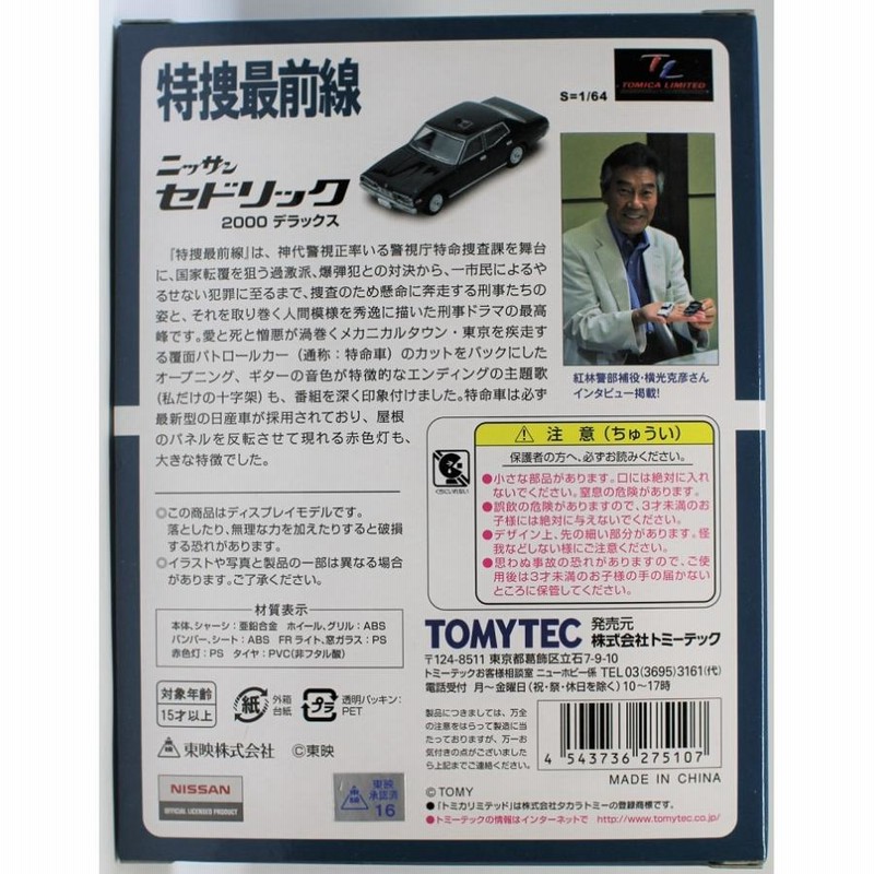 新品】トミカ リミテッドビンテージ LV特捜最前線01 セドリック(黒