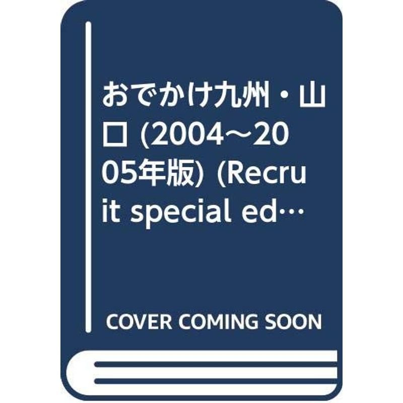 おでかけ九州・山口 2004~2005年版?保存版 (Recruit special edition)