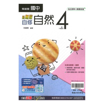 翰林國中新無敵自修自然2下