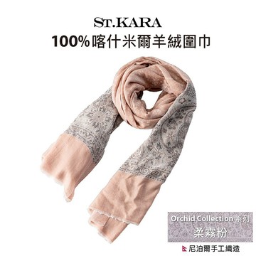 St. KARA 尼泊爾手工100%喀什米爾羊絨圍巾 Orchid Collection - 柔霧粉 204x68cm