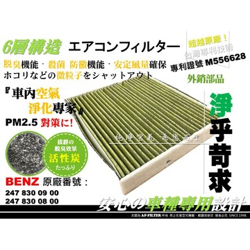 AF 專利品】BENZ W118 C118 CLA200 CLA250 CLA35 19後 活性碳 冷氣濾網 空調濾網
