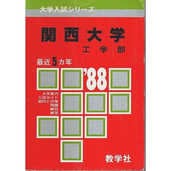 関西大学 工学部 1988 ―大学入試シリーズ（赤本）