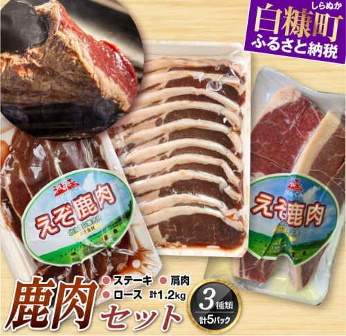 鹿肉セット