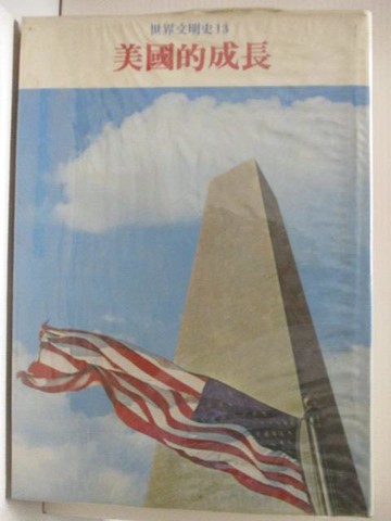 【書寶二手書T5／歷史_OV2】世界文明史(13)美國的成長