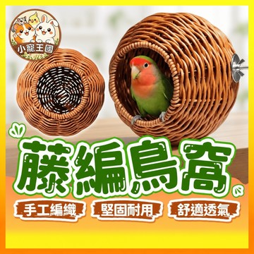 【小寵王國】藤編鳥窩 鸚鵡睡覺窩 仿藤編鳥窩 藤編窩 原生態鳥窩 鸚鵡睡窩 掛式鳥窩 鳥籠配件 鳥睡窩 鸚鵡用品 鳥用品