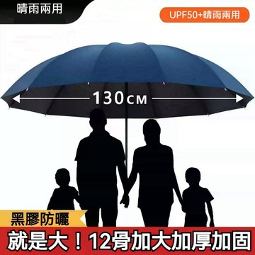 台灣出貨🔥超大號晴雨傘 加大130cm家庭傘日韓熱銷加大 晴雨兩用遮陽傘 防紫外線 防風加固大傘面 全家適用 輕巧便攜