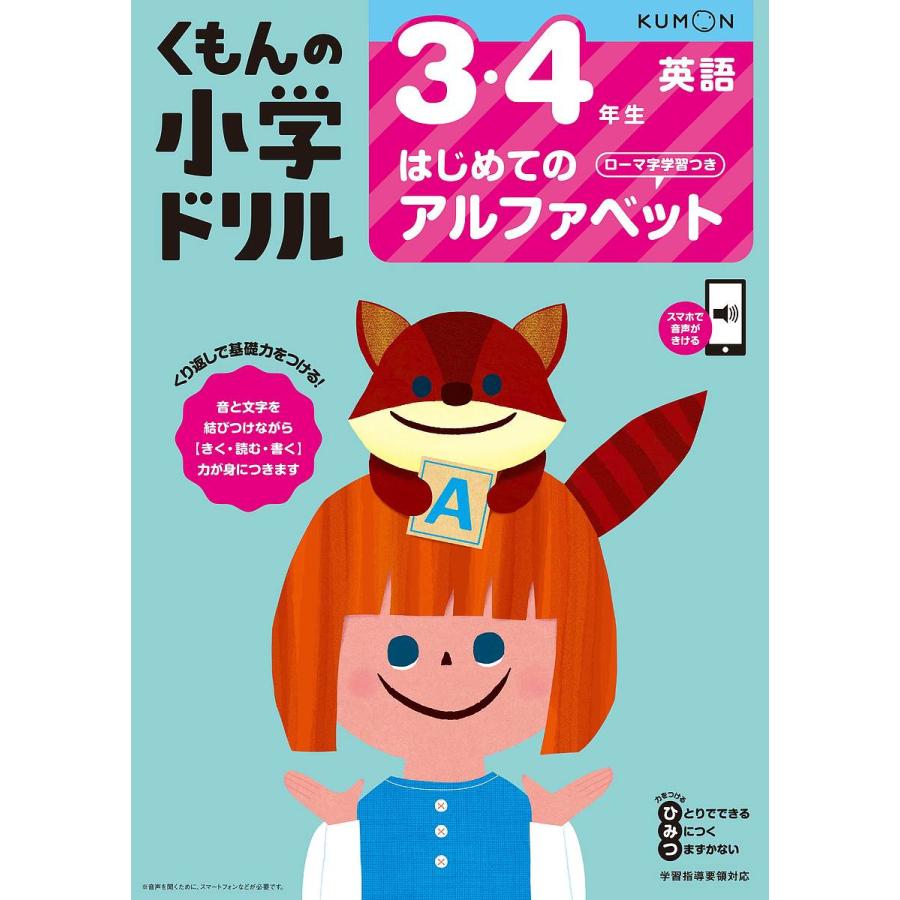 3・4年生はじめてのアルファベット ローマ字学習つき