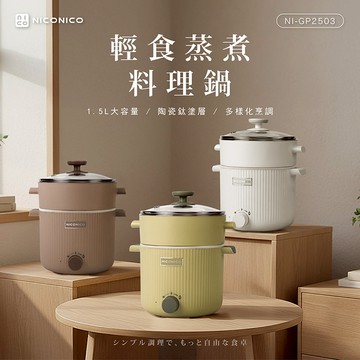 NICONICO 輕食蒸煮陶瓷鈦料理鍋 NI-GP2503潔白色