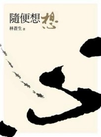 隨便想想[二手書_良好]