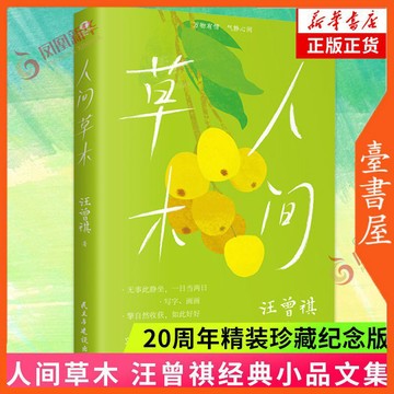 【臺書屋】 人間草木 100%正品 收錄汪曾祺經久流傳的多部名篇 簡體中文