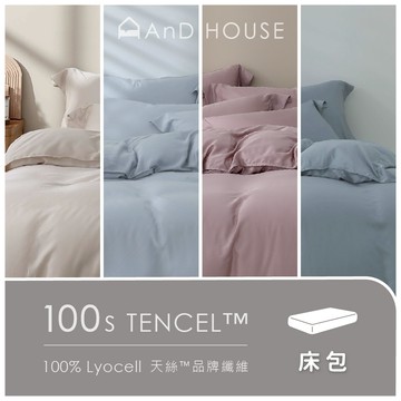 天絲100支-單品 / 床包 | AnD House 素色 北歐風