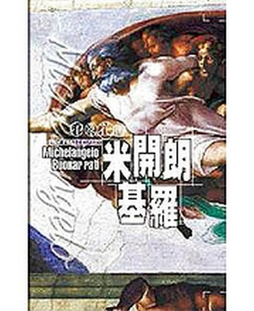 印象花園—米開朗基羅【二手書_良好】TAAZE讀冊生活